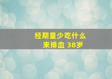 经期量少吃什么来排血 38岁